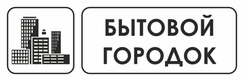 И23 бытовой городок (пленка, 600х200 мм) - Охрана труда на строительных площадках - Указатели - Магазин охраны труда и техники безопасности stroiplakat.ru