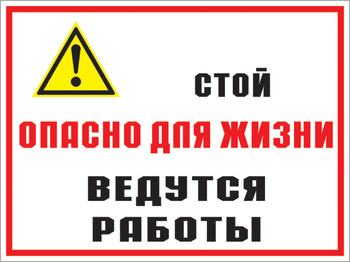 Кз 18 стой опасно для жизни - ведутся работы. (пластик, 600х400 мм) - Знаки безопасности - Комбинированные знаки безопасности - Магазин охраны труда и техники безопасности stroiplakat.ru