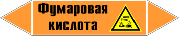 Маркировка трубопровода "фумаровая кислота" (k09, пленка, 358х74 мм)" - Маркировка трубопроводов - Маркировки трубопроводов "КИСЛОТА" - Магазин охраны труда и техники безопасности stroiplakat.ru