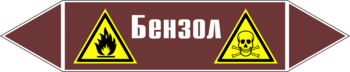 Маркировка трубопровода "бензол" (пленка, 252х52 мм) - Маркировка трубопроводов - Маркировки трубопроводов "ЖИДКОСТЬ" - Магазин охраны труда и техники безопасности stroiplakat.ru