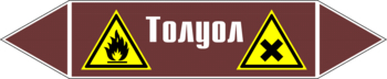 Маркировка трубопровода "толуол" (пленка, 126х26 мм) - Маркировка трубопроводов - Маркировки трубопроводов "ЖИДКОСТЬ" - Магазин охраны труда и техники безопасности stroiplakat.ru