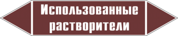 Маркировка трубопровода "использованные растворители" (пленка, 716х148 мм) - Маркировка трубопроводов - Маркировки трубопроводов "ЖИДКОСТЬ" - Магазин охраны труда и техники безопасности stroiplakat.ru