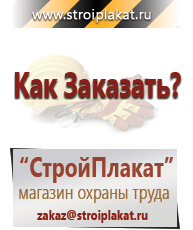 Магазин охраны труда и техники безопасности stroiplakat.ru Охрана труда в Нижнем Тагиле